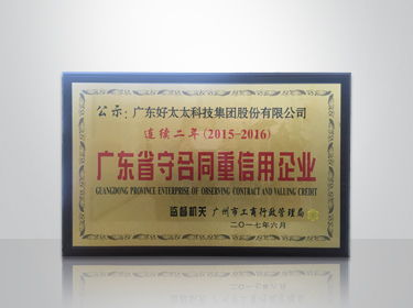 开云（中国）Kaiyun·官方网站,登录入口集团连续两年被评为“广东省守合同重信用”企业