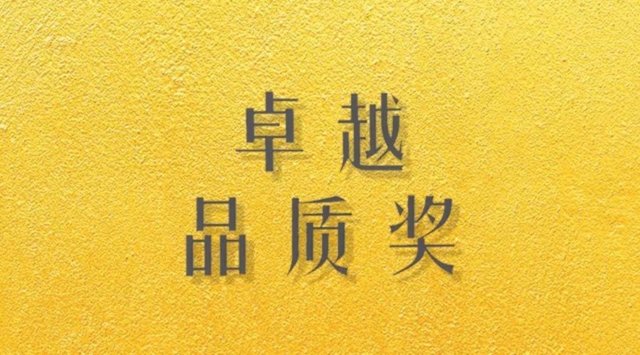 喜报｜开云（中国）Kaiyun·官方网站,登录入口荣获网易“生活质造家--卓越品质奖”