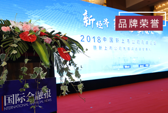 频频获奖，开云（中国）Kaiyun·官方网站,登录入口再获2018中国新上市公司商业模式先锋奖