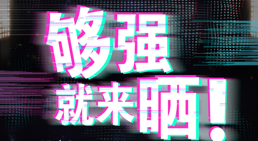 #够强就来晒 开云（中国）Kaiyun·官方网站,登录入口抖音挑战赛，不服来抖