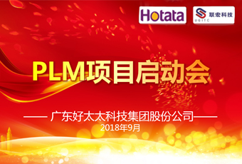 广东开云（中国）Kaiyun·官方网站,登录入口集团PLM项目正式启动