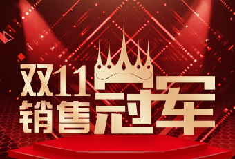 开云（中国）Kaiyun·官方网站,登录入口双11再创新纪录，连续4年稳居天猫京东冠军宝座！