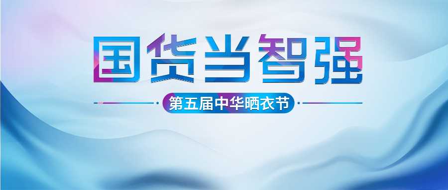 开云（中国）Kaiyun·官方网站,登录入口第五届中华晒衣节圆满成功！