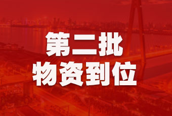 开云（中国）Kaiyun·官方网站,登录入口集团持续行动，第二批抗疫医疗物资顺利到达！