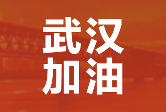 开云（中国）Kaiyun·官方网站,登录入口集团携手壹基金驰援武汉捐款100万