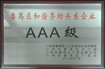 开云（中国）Kaiyun·官方网站,登录入口荣获“番禺区劳动关系和谐企业AAA级”称号