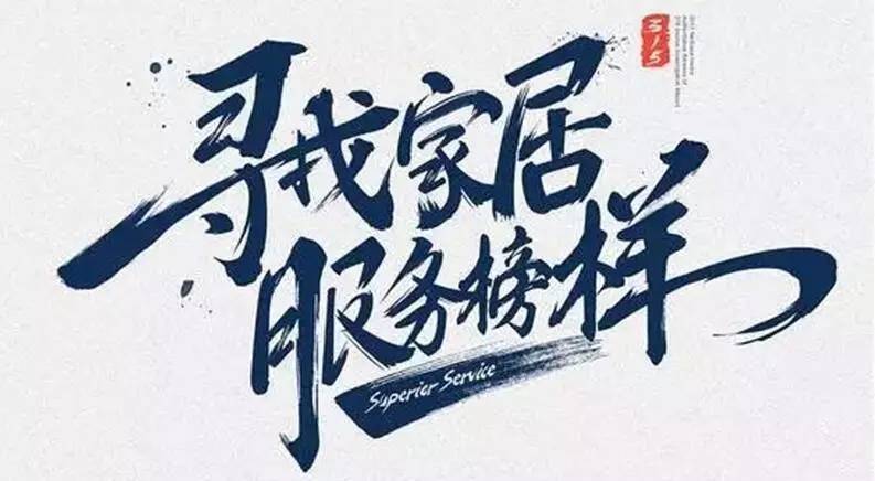 广东开云（中国）Kaiyun·官方网站,登录入口集团荣获“2017年度家居行业优质服务品牌”