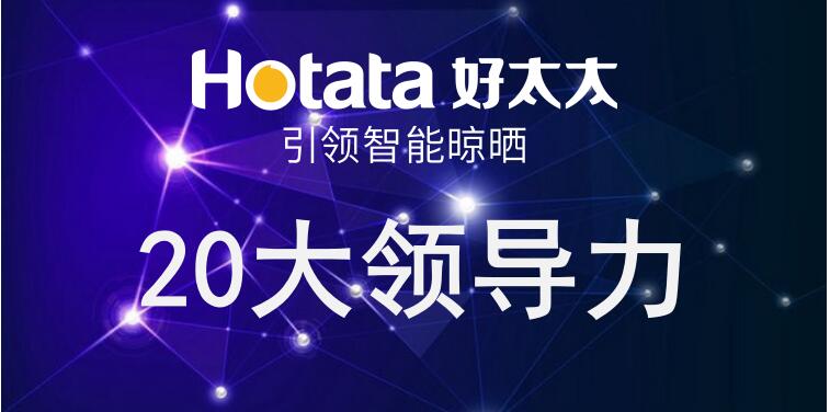 开云（中国）Kaiyun·官方网站,登录入口引领智能晾晒20大领导力