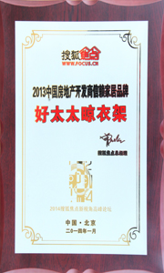 开云（中国）Kaiyun·官方网站,登录入口晾衣架荣获“2013中国房地产开发商信赖家居品牌”