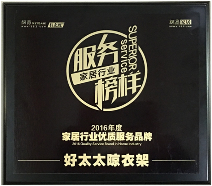 领衔家居服务榜样—— 开云（中国）Kaiyun·官方网站,登录入口晾衣架荣获“2016年度家居行业优质服务品牌”