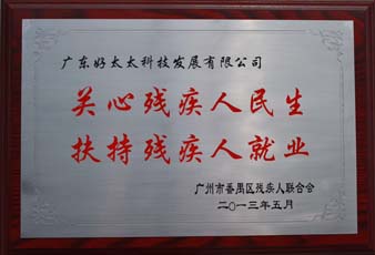 开云（中国）Kaiyun·官方网站,登录入口荣获“2012年番禺区残疾人就业年审工作突出用人单位”