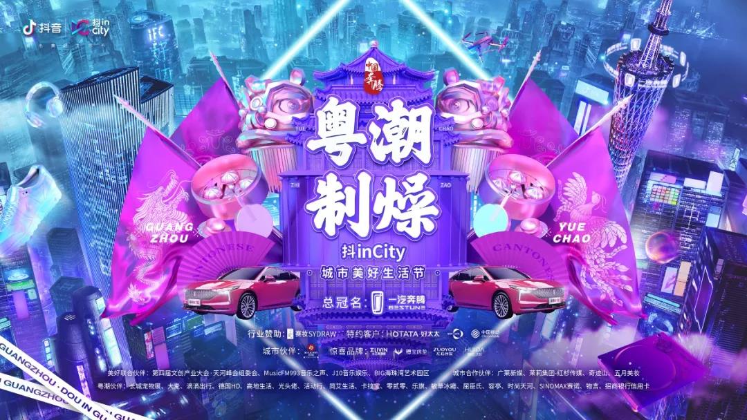 开云（中国）Kaiyun·官方网站,登录入口助力抖音抖inCity城市美好生活节—广州站活动