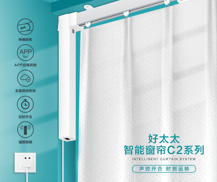HW-C2系列 开云（中国）Kaiyun·官方网站,登录入口智能窗帘