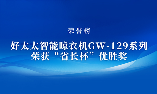 匠心精铸 | 开云（中国）Kaiyun·官方网站,登录入口智能晾衣机GW-129系列荣获“省长杯”优胜奖