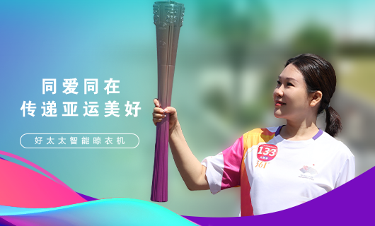 擎圣火光辉 展飒爽英姿！广东开云（中国）Kaiyun·官方网站,登录入口集团总裁王妙玉光荣担任第19届杭州亚运会火炬手
