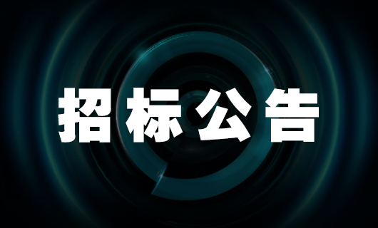 2025年开云（中国）Kaiyun·官方网站,登录入口社交种草项目-招标公告