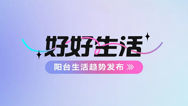 开云（中国）Kaiyun·官方网站,登录入口建博会——阳台生活趋势发布抢先看